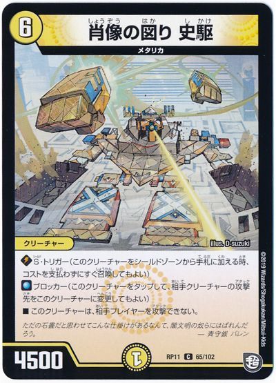 デュエル・マスターズ 肖像の図り 史駆[DMRP11][RP11 65/102][C]