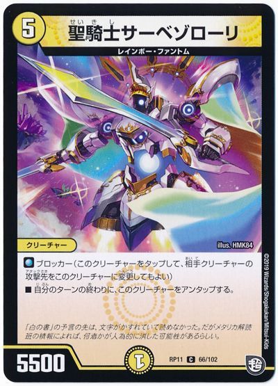 デュエル・マスターズ 聖騎士サーベゾローリ[DMRP11][RP11 66/102][C]
