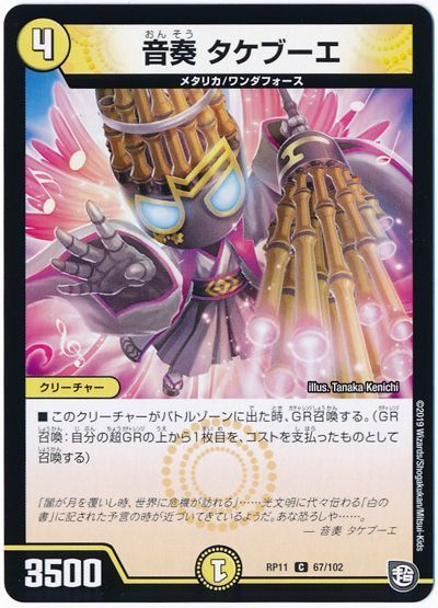デュエル・マスターズ 音奏 タケブーエ[DMRP11][RP11 67/102][C]