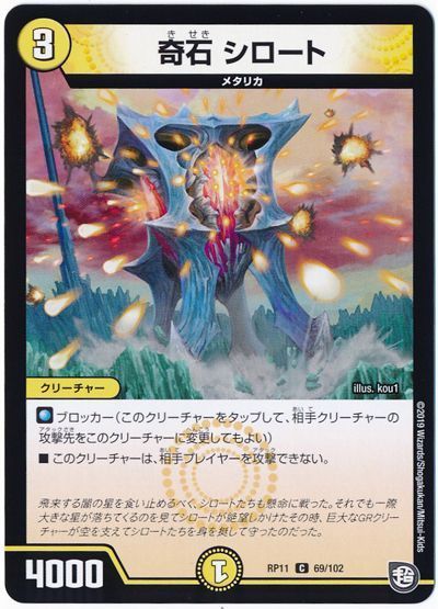 デュエル・マスターズ 奇石 シロート[DMRP11][RP11 69/102][C]