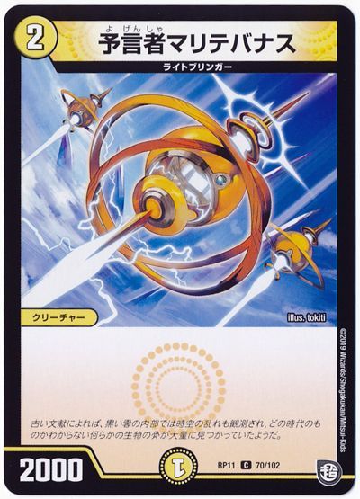 デュエル・マスターズ 予言者マリテバナス[DMRP11][RP11 70/102][C]