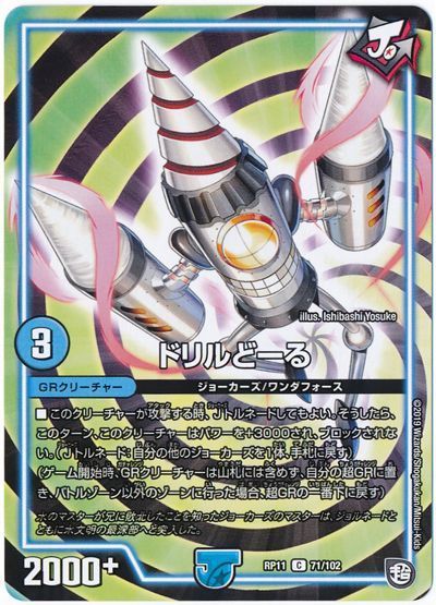 デュエル・マスターズ ドリルどーる[DMRP11][RP11 71/102][C]