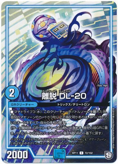 デュエル・マスターズ 離脱 DL-20[DMRP11][RP11 72/102][C]
