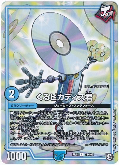 デュエル・マスターズ くるピカディス君[DMRP11][RP11 73/102][C]