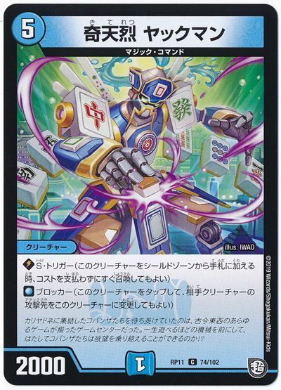 デュエル・マスターズ 奇天烈 ヤックマン[DMRP11][RP11 74/102][C]