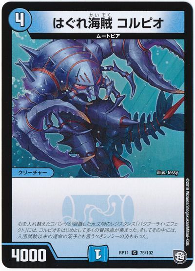 デュエル・マスターズ はぐれ海賊 コルピオ[DMRP11][RP11 75/102][C]
