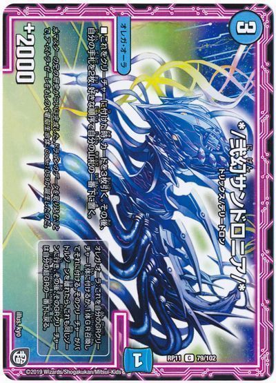 デュエル・マスターズ */弐幻サンドロニア/*[DMRP11][RP11 79/102][C]