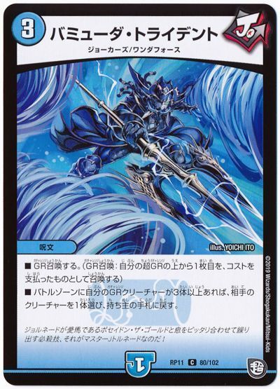 デュエル・マスターズ バミューダ・トライデント[DMRP11][RP11 80/102][C]
