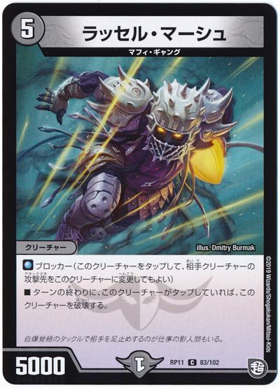 デュエル・マスターズ ラッセル・マーシュ[DMRP11][RP11 83/102][C]
