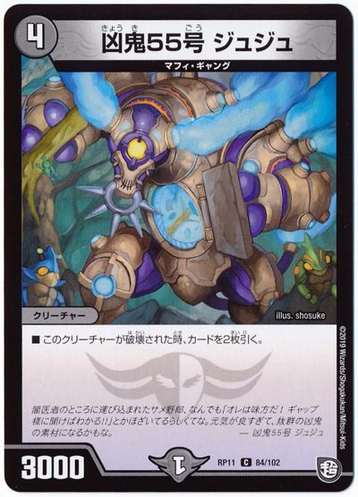 デュエル・マスターズ 凶鬼55号 ジュジュ[DMRP11][RP11 84/102][C]