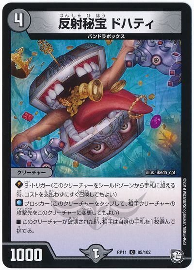 デュエル・マスターズ 反射秘宝 ドハティ[DMRP11][RP11 85/102][C]