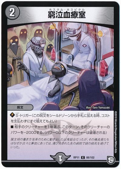 デュエル・マスターズ 窮泣血療室[DMRP11][RP11 88/102][C]