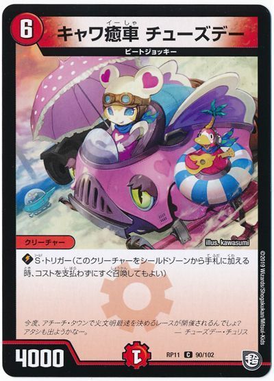 デュエル・マスターズ キャワ癒車 チューズデー[DMRP11][RP11 90/102][C]