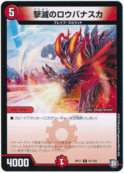 デュエル・マスターズ 撃滅のロウバナスカ[DMRP11][RP11 91/102][C]