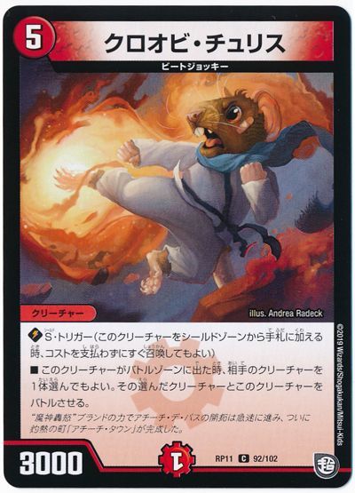 デュエル・マスターズ クロオビ・チュリス[DMRP11][RP11 92/102][C]