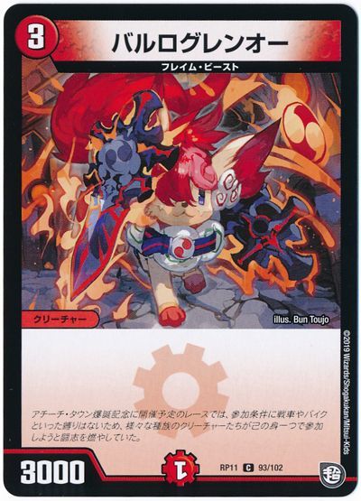 デュエル・マスターズ バルログレンオー[DMRP11][RP11 93/102][C]