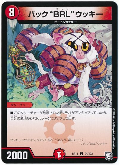 デュエル・マスターズ バック“BRL”ウッキー[DMRP11][RP11 94/102][C]