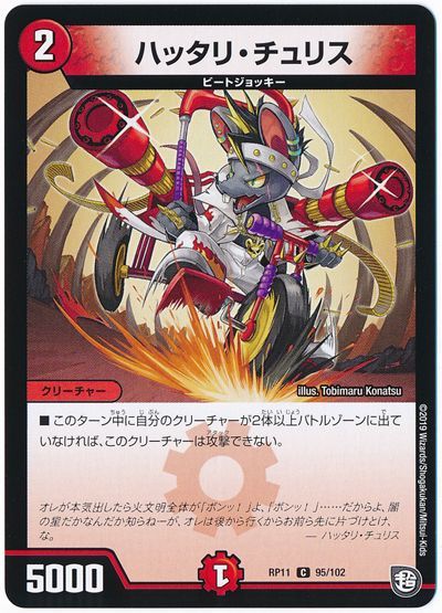 デュエル・マスターズ ハッタリ・チュリス[DMRP11][RP11 95/102][C]