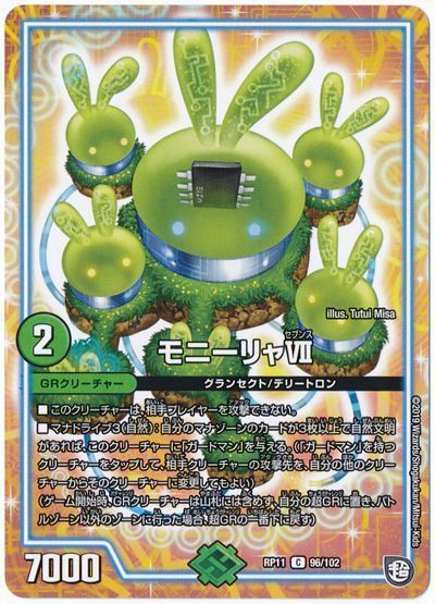 デュエル・マスターズ モニーリャVII[DMRP11][RP11 96/102][C]