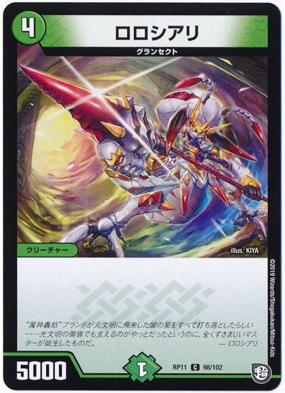 デュエル・マスターズ ロロシアリ[DMRP11][RP11 98/102][C]