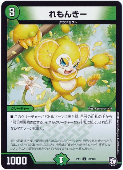 デュエル・マスターズ れもんきー[DMRP11][RP11 99/102][C]