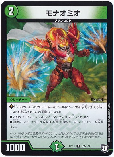 デュエル・マスターズ モナオミオ[DMRP11][RP11 100/102][C]