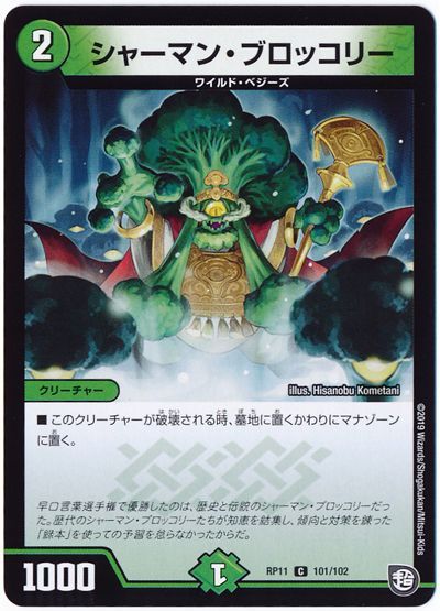 デュエル・マスターズ シャーマン・ブロッコリー[DMRP11][RP11 101/102][C]