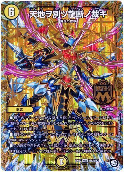 デュエル・マスターズ 天地ヲ別ツ龍断ノ裁キ[DMEX07][EX07 M1/M12][MSS]