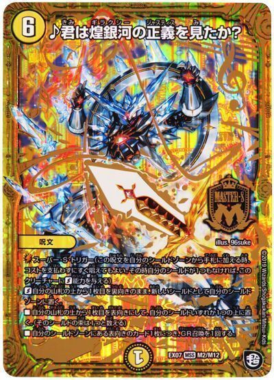 デュエル・マスターズ ♪君は煌銀河の正義を見たか?[DMEX07][EX07 M2/M12][MSS]