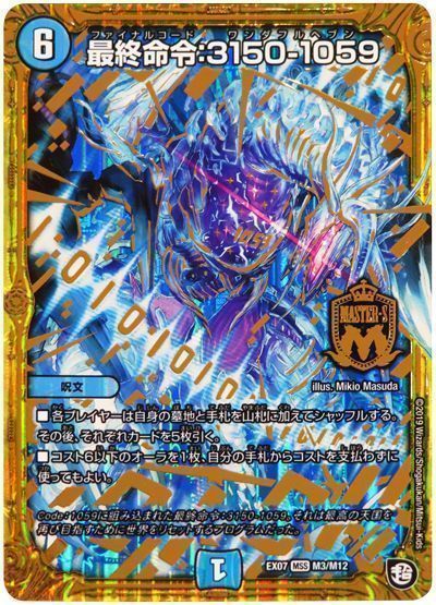 デュエル・マスターズ 最終命令:3150-1059[DMEX07][EX07 M3/M12][MSS]