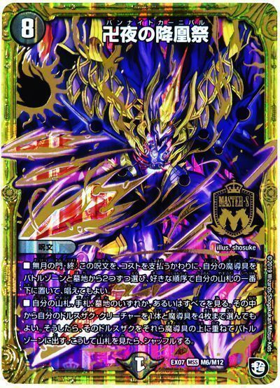 デュエル・マスターズ 卍夜の降凰祭[DMEX07][EX07 M6/M12][MSS]