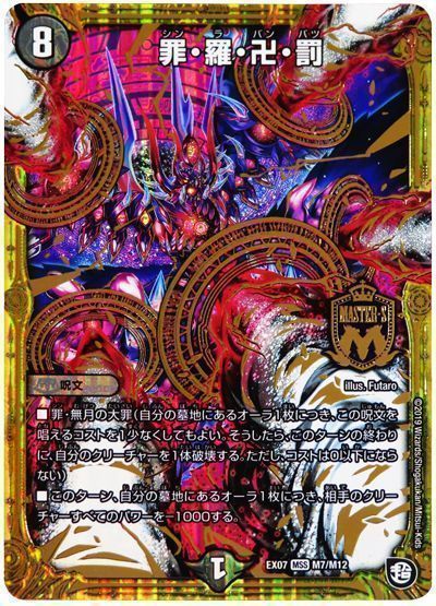 デュエル・マスターズ 罪・羅・卍・罰[DMEX07][EX07 M7/M12][MSS]