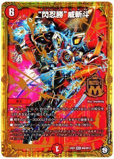 デュエル・マスターズ “閃忍勝”威斬斗[DMEX07][EX07 M8/M12][MSS]