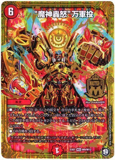 デュエル・マスターズ “魔神轟怒”万軍投[DMEX07][EX07 M9/M12][MSS]