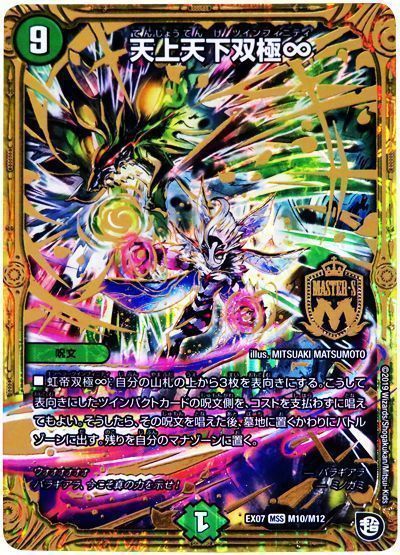 デュエル・マスターズ 天上天下双極∞[DMEX07][EX07 M10/M12][MSS]