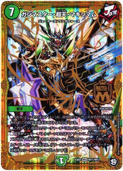 デュエル・マスターズ ガンマスター・超天・マキシマム[DMEX07][EX07 M11/M12][MSS]