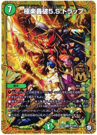 デュエル・マスターズ 極楽轟破5.S.トラップ[DMEX07][EX07 M12/M12][MSS]