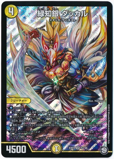 デュエル・マスターズ 緑知銀 ダッカル[DMEX07][EX07 S2/S6][SR]