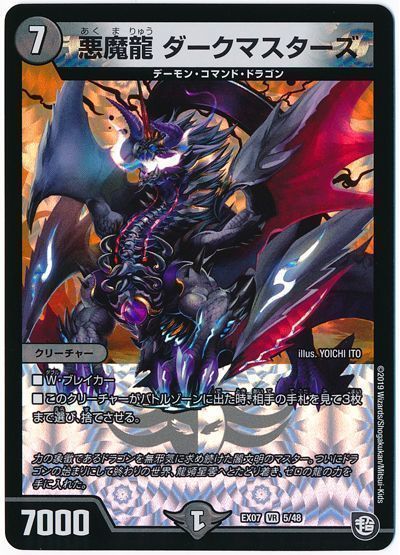 デュエル・マスターズ 悪魔龍 ダークマスターズ[DMEX07][EX07 5/48][VR]