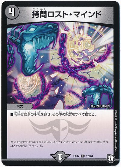 デュエル・マスターズ 拷問ロスト・マインド[DMEX07][EX07 12/48][R]