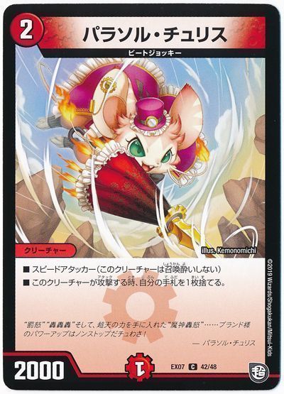 デュエル・マスターズ パラソル・チュリス[DMEX07][EX07 42/48][C]