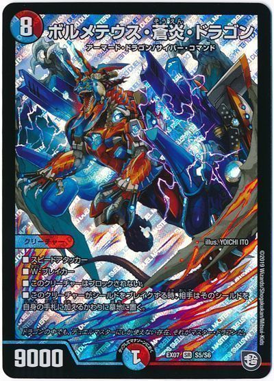 デュエル・マスターズ ボルメテウス・蒼炎・ドラゴン[DMEX07][EX07 S5/S6][SR]