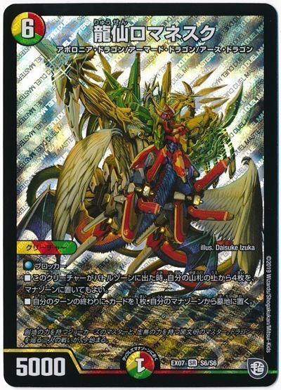 デュエル・マスターズ 龍仙ロマネスク[DMEX07][EX07 S6/S6][SR]