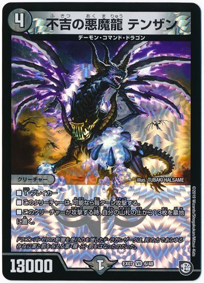 デュエル・マスターズ 不吉の悪魔龍 テンザン[DMEX07][EX07 6/48][VR]