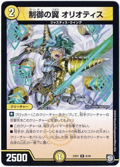 デュエル・マスターズ 制御の翼 オリオティス[DMEX07][EX07 9/48][R]