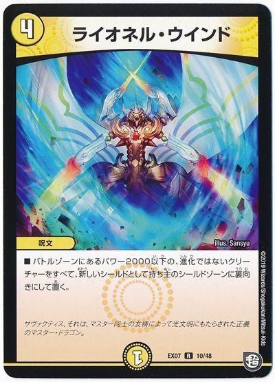 デュエル・マスターズ ライオネル・ウインド[DMEX07][EX07 10/48][R]