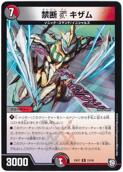デュエル・マスターズ 禁断 V キザム[DMEX07][EX07 15/48][R]