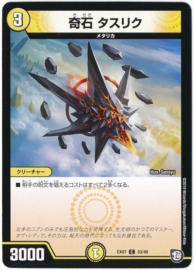 デュエル・マスターズ 奇石 タスリク[DMEX07][EX07 33/48][C]