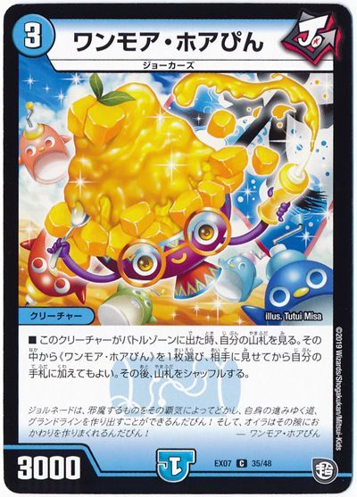 デュエル・マスターズ ワンモア・ホアぴん[DMEX07][EX07 35/48][C]