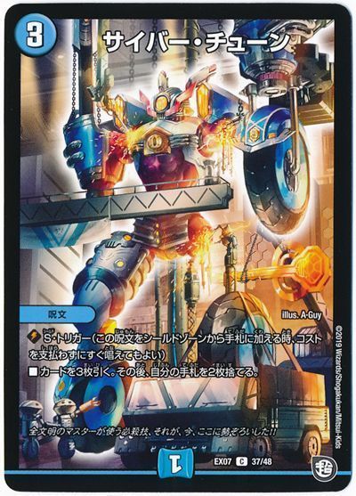 デュエル・マスターズ サイバー・チューン[DMEX07][EX07 37/48][C]